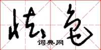 刘少英怯色草书怎么写