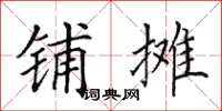 田英章铺摊楷书怎么写