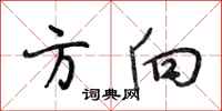 段相林方向行书怎么写