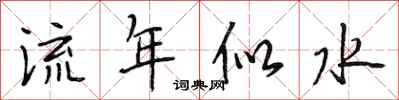 段相林流年似水行书怎么写
