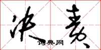 刘少英决责草书怎么写