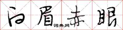 段相林白眉赤眼行书怎么写