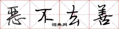 段相林恶不去善行书怎么写
