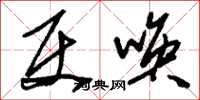 刘少英使唤草书怎么写