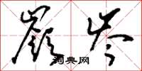 刘少英岭岑草书怎么写