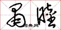 刘少英肃睦草书怎么写