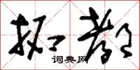 刘少英拓都草书怎么写