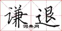 田英章谦退楷书怎么写