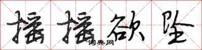 段相林摇摇欲坠行书怎么写