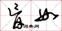 刘少英盲女草书怎么写