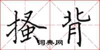 田英章搔背楷书怎么写