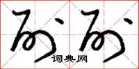 刘少英列列草书怎么写