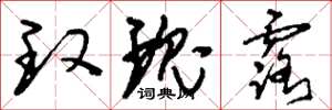 刘少英玫瑰露草书怎么写