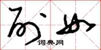 刘少英列女草书怎么写
