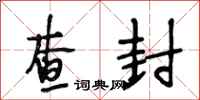 段相林查封行书怎么写