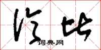 刘少英伦比草书怎么写