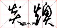 刘少英炎燠草书怎么写