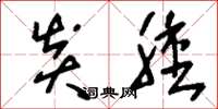 刘少英炎肿草书怎么写