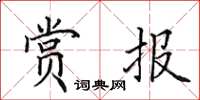 田英章赏报楷书怎么写