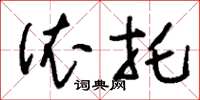 刘少英依托草书怎么写