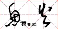 刘少英鱼火草书怎么写