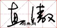 刘少英直傲草书怎么写