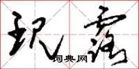 刘少英现露草书怎么写