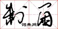 刘少英制阃草书怎么写
