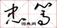 刘少英忠笃草书怎么写