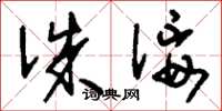 刘少英诛佞草书怎么写