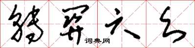刘少英转关六幺草书怎么写