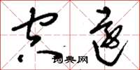 刘少英空远草书怎么写