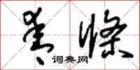 刘少英青条草书怎么写