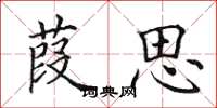 田英章葭思楷书怎么写
