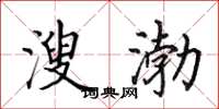 田英章溲渤楷书怎么写