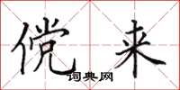 田英章傥来楷书怎么写