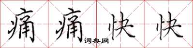 田英章痛痛快快楷书怎么写