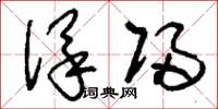 刘少英保归草书怎么写