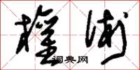 刘少英权术草书怎么写