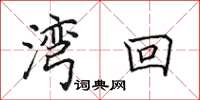田英章湾回楷书怎么写