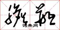 刘少英胆瓶草书怎么写