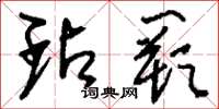 刘少英玷阙草书怎么写