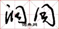 刘少英洞同草书怎么写