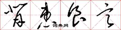 刘少英背惠食言草书怎么写