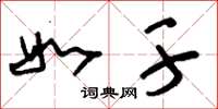 刘少英如干草书怎么写