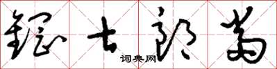 刘少英钢七郎当草书怎么写