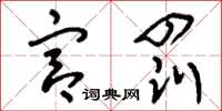 刘少英宫罚草书怎么写