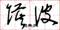 刘少英侯波草书怎么写
