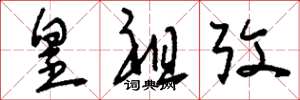 刘少英皇祖考草书怎么写