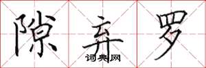 田英章隙弃罗楷书怎么写